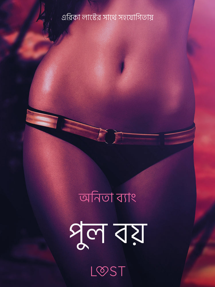 পুল বয় - একটি আদিরসাত্মক ছোট গল্প