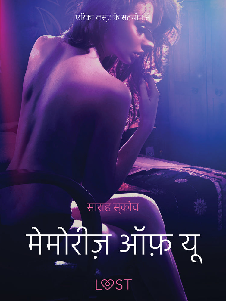 मेमोरीज़ ऑफ़ यू - एक कामुक लघुकथा