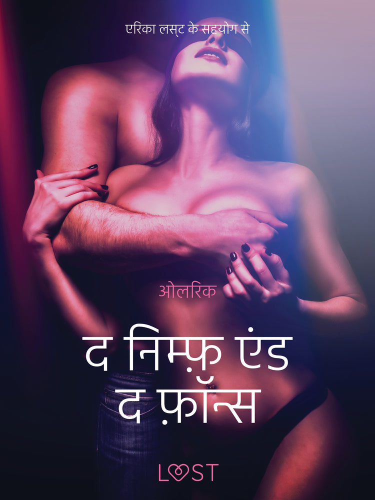 द निम्फ़ एंड द फ़ॉन्स - एक कामुक लघुकथा