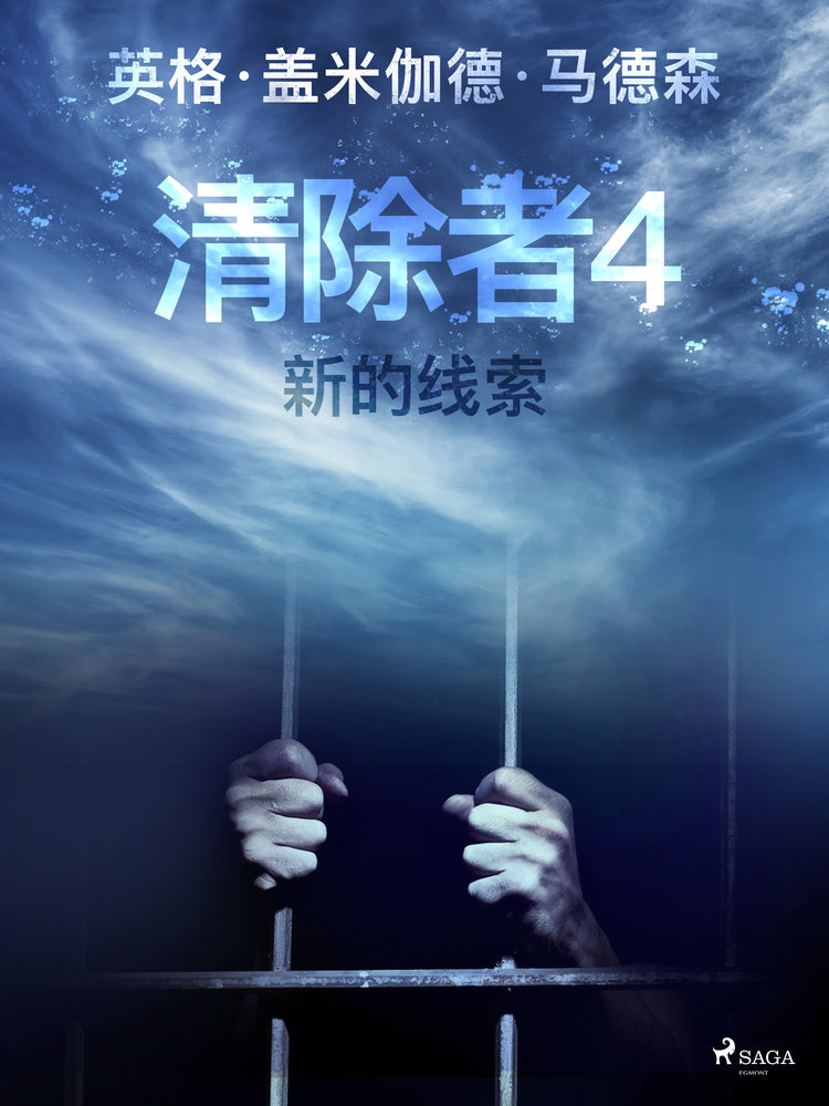 清除者4:新的线索