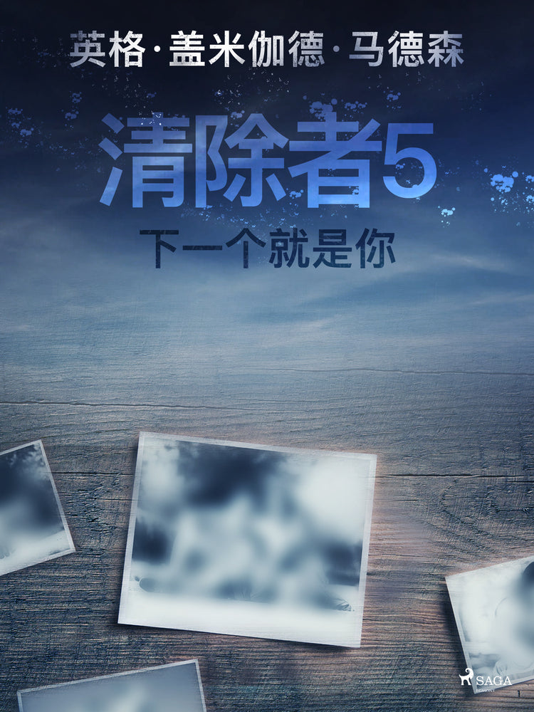 清除者5:下一个就是你