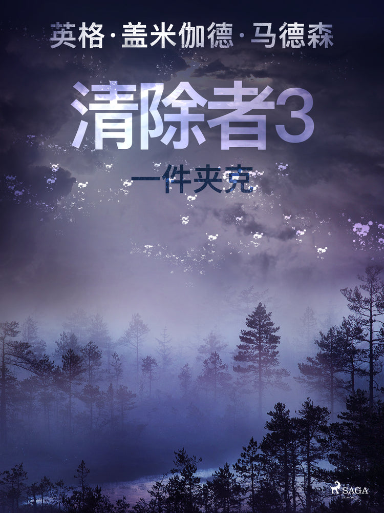清除者3:一件夹克