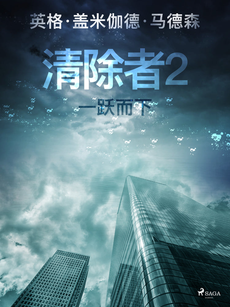 清除者2:一跃而下