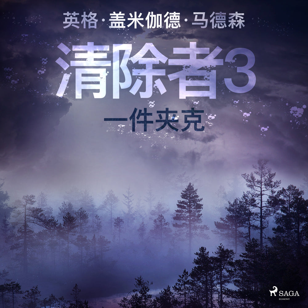 清除者3:一件夹克