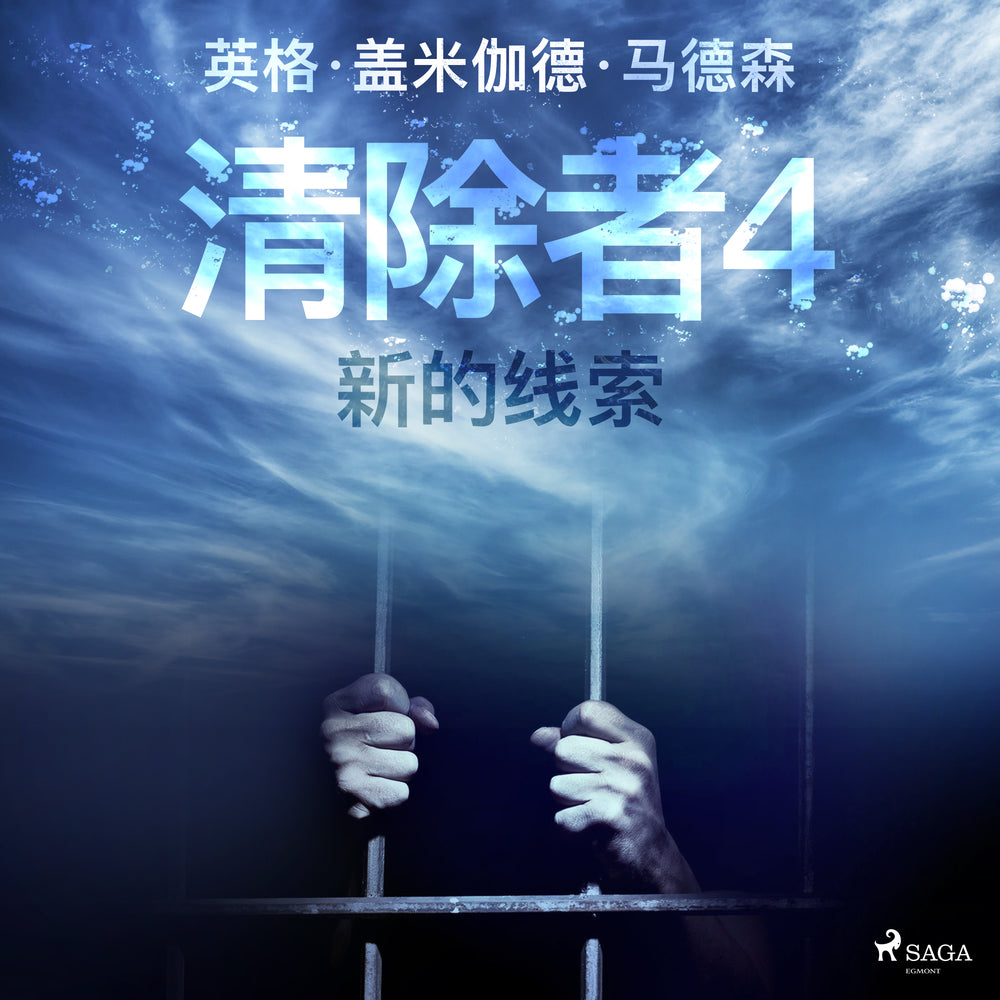 清除者4:新的线索
