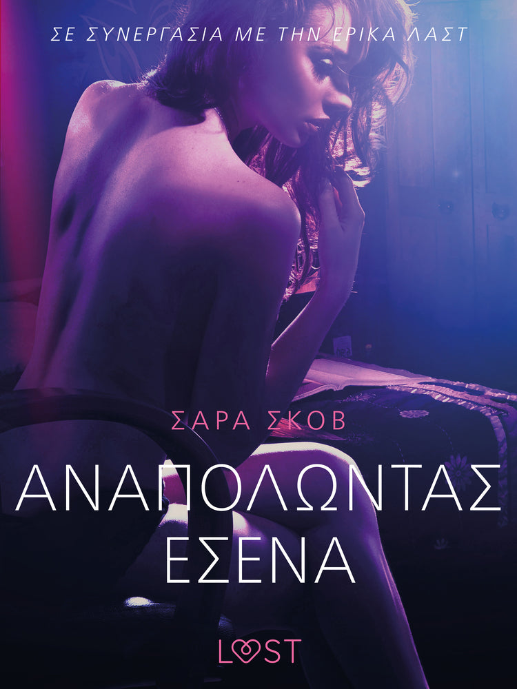Αναπολώντας Εσένα - Ένα Ερωτικό Διήγημα