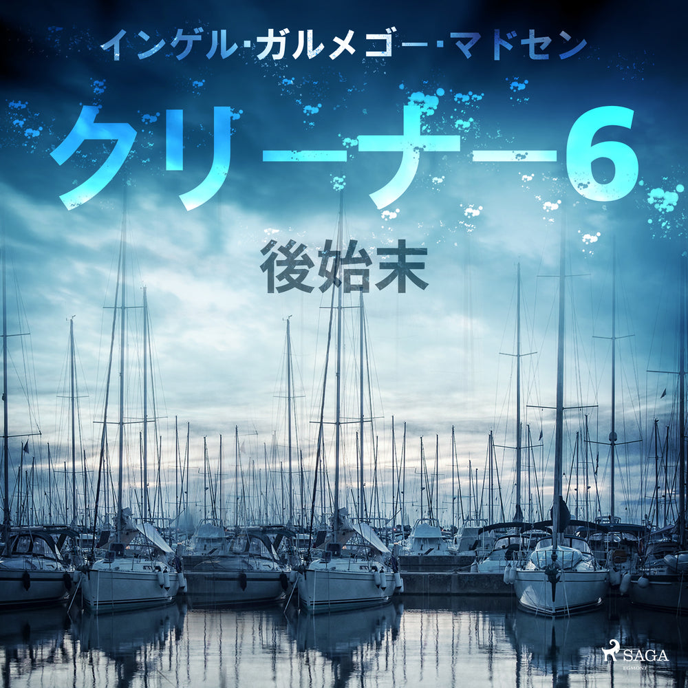 クリーナー 6:後始末