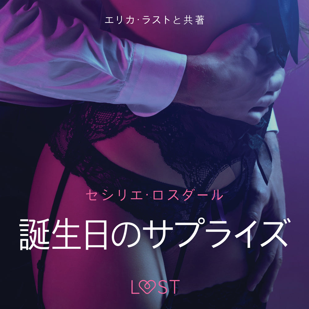 誕生日のサプライズ-官能短編小説