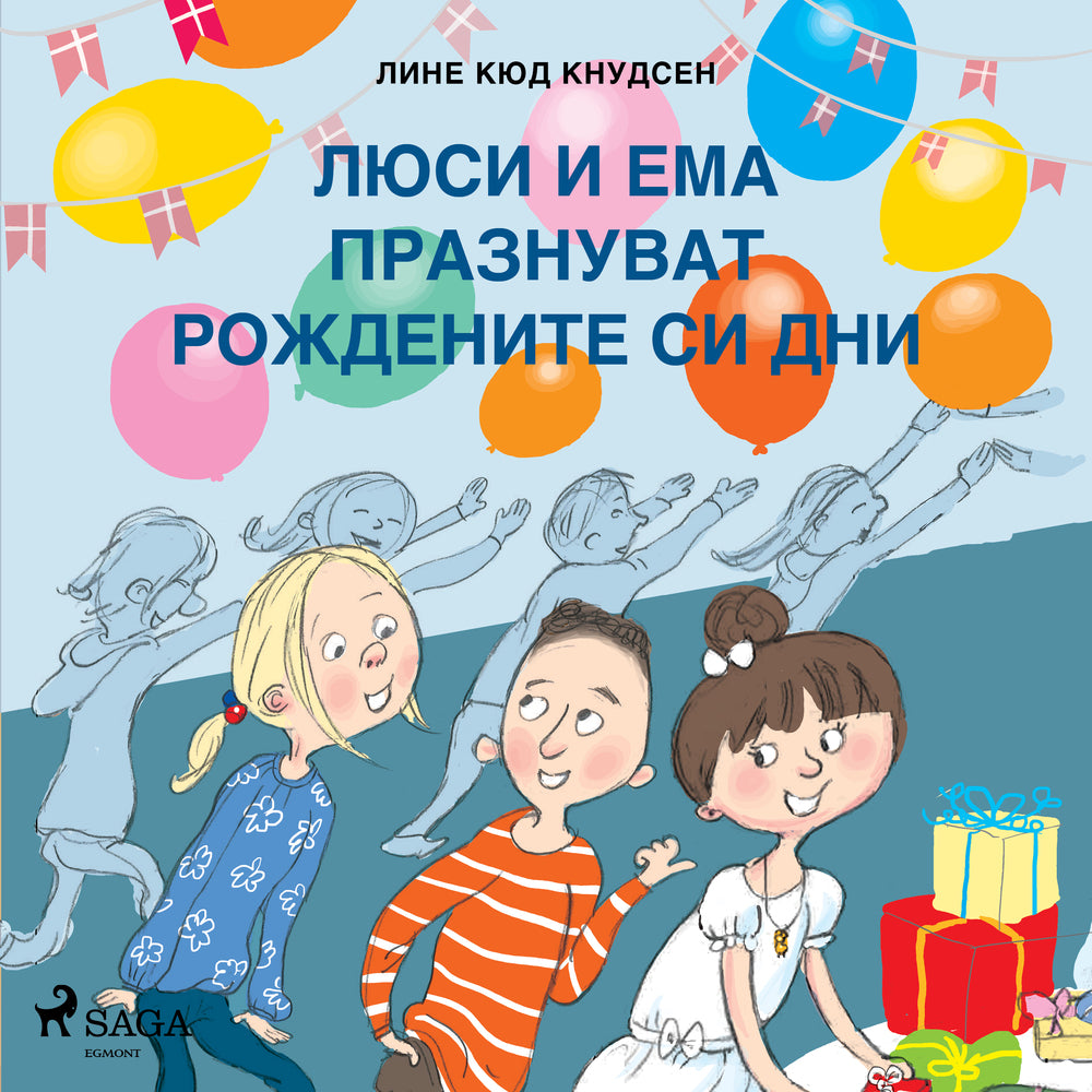 Люси и Ема празнуват рождените си дни