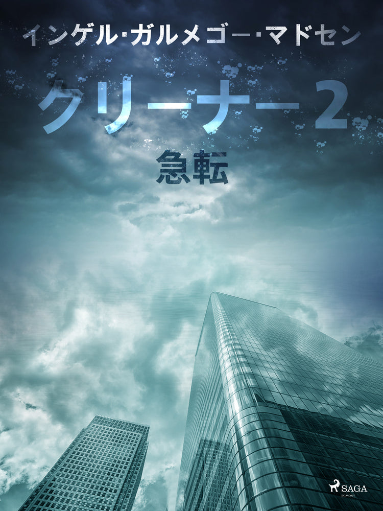 クリーナー2:急転