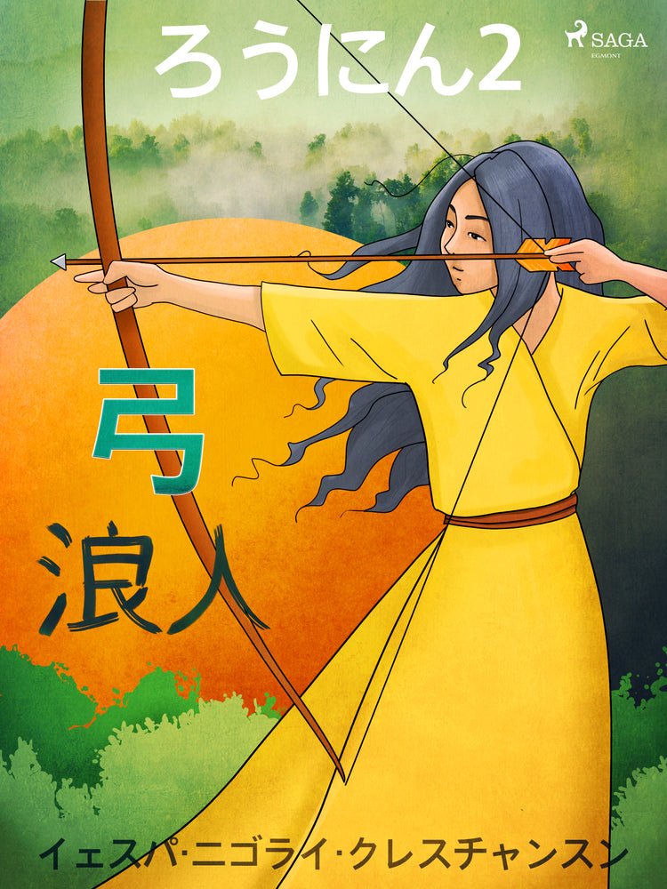 ろうにん2-弓