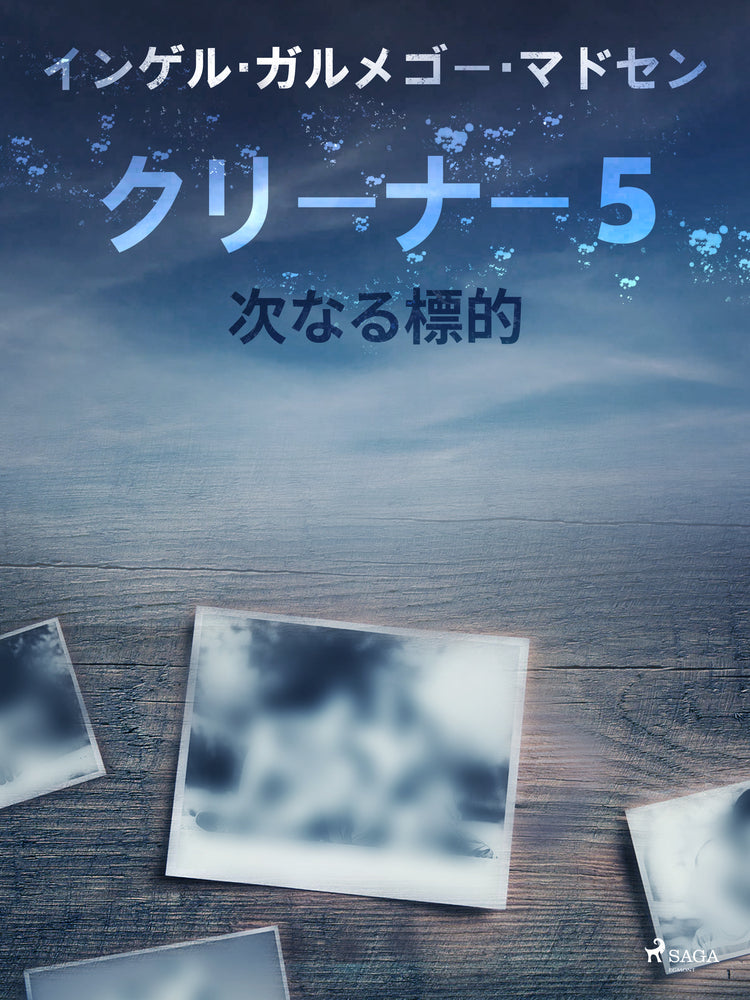 クリーナー5:次なる標的