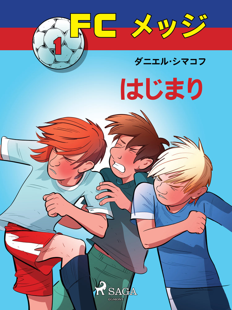 FCメッジ 1:はじまり