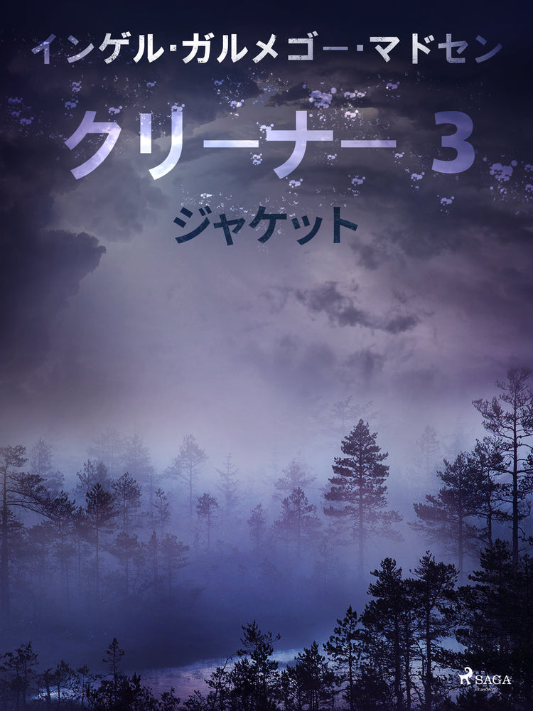 クリーナー 3: ジャケット