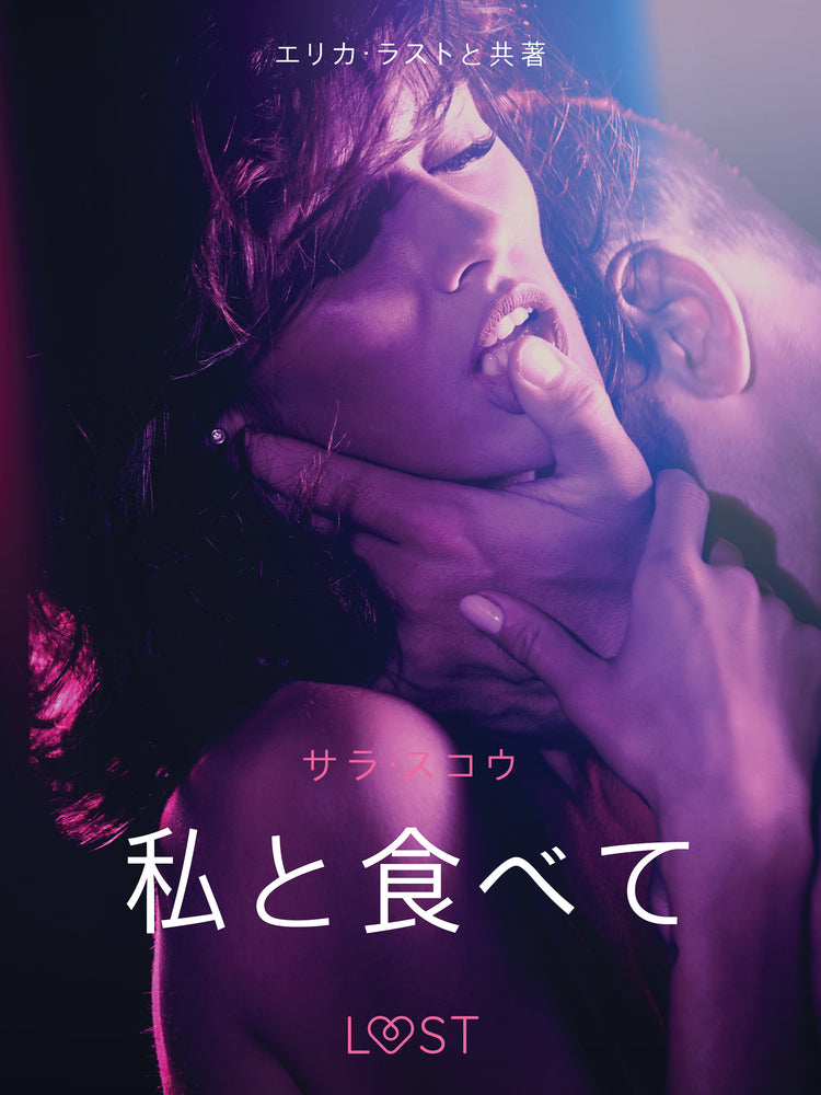 私と食べて-官能短編小説