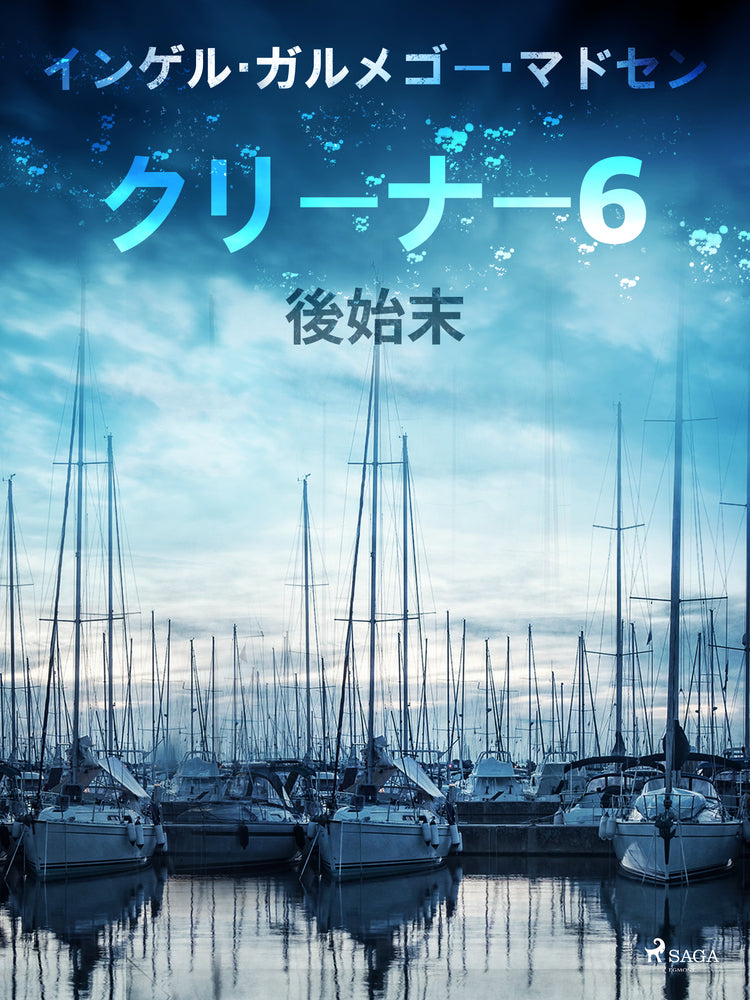 クリーナー 6:後始末