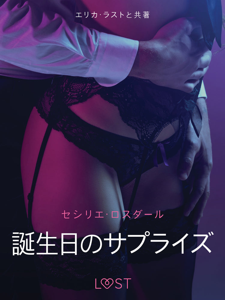 誕生日のサプライズ-官能短編小説