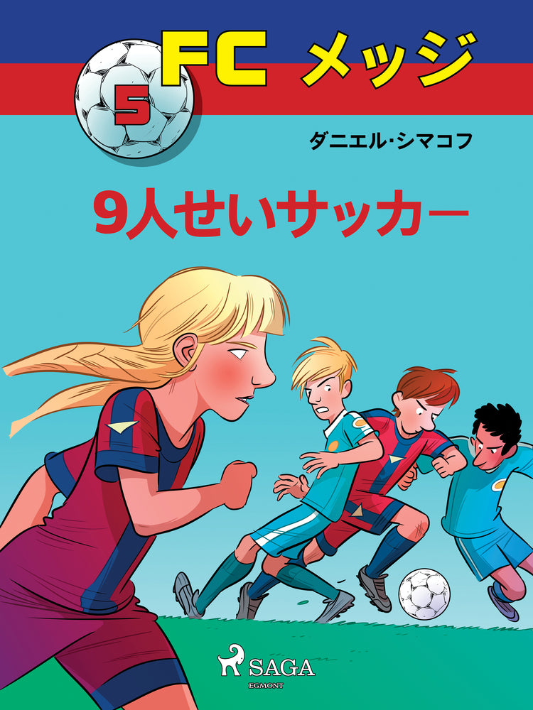 FCメッジ 5:9人せいサッカー