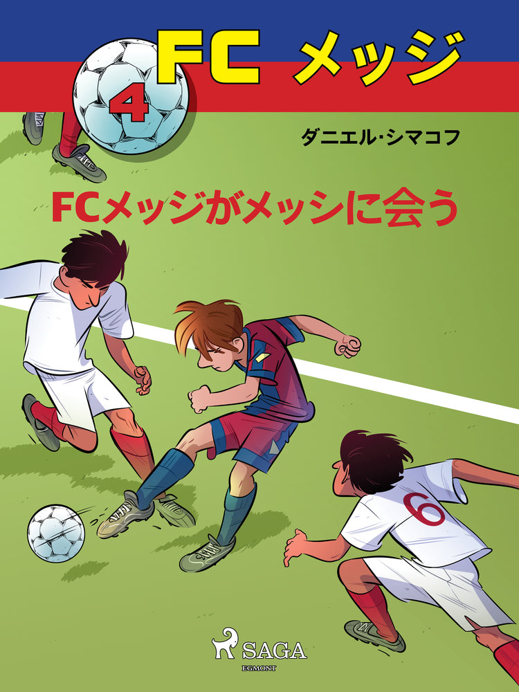 FCメッジ 4:FCメッジがメッシに会う