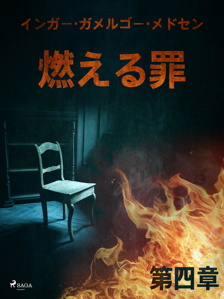 燃える罪-第四章