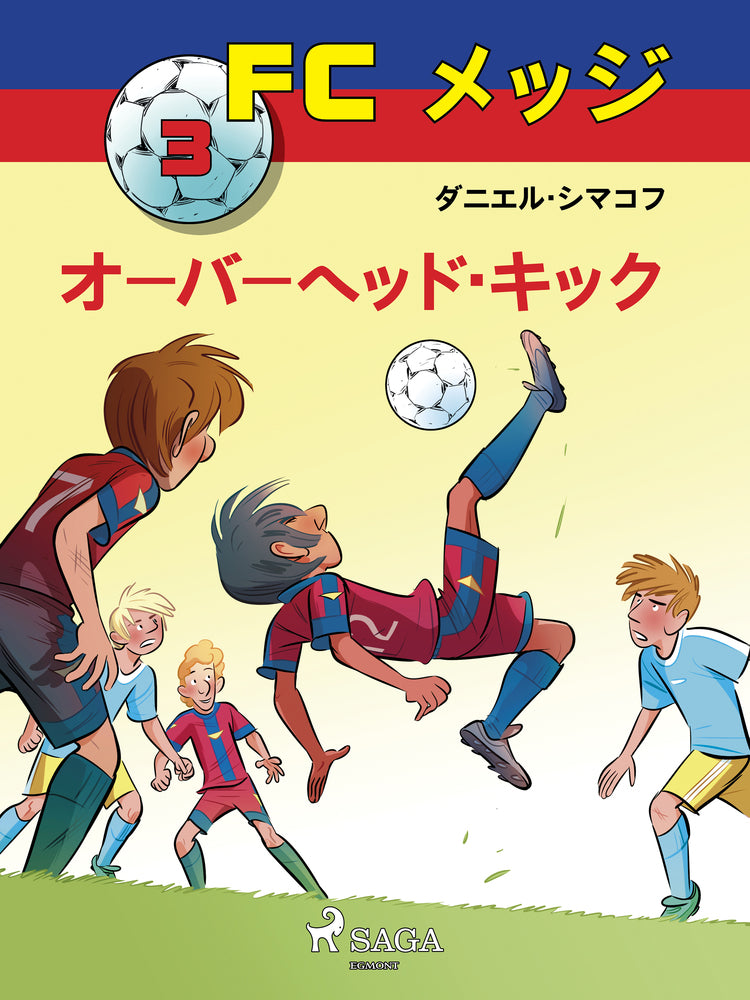 FCメッジ 3:オーバーヘッド・キック