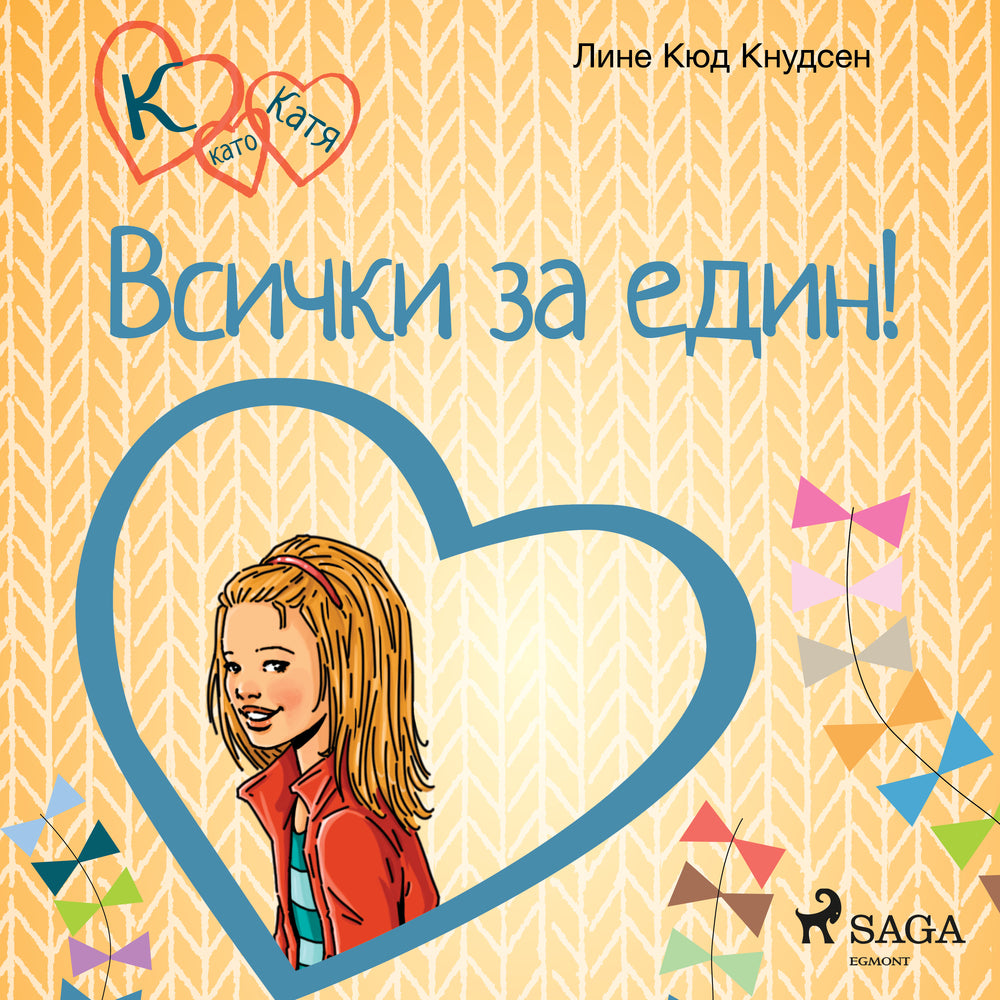 К като Катя 5 – Всички за един!
