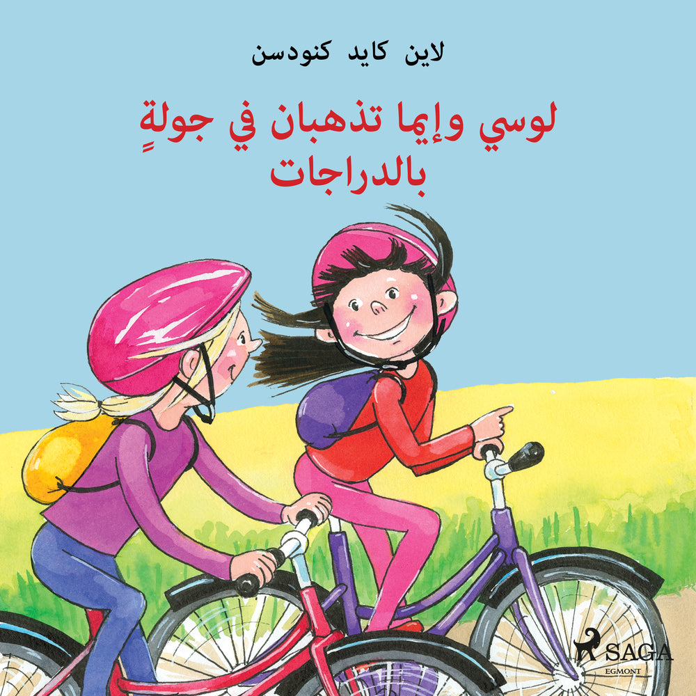 لوسي وإيما تذهبان في جولةٍ بالدراجات