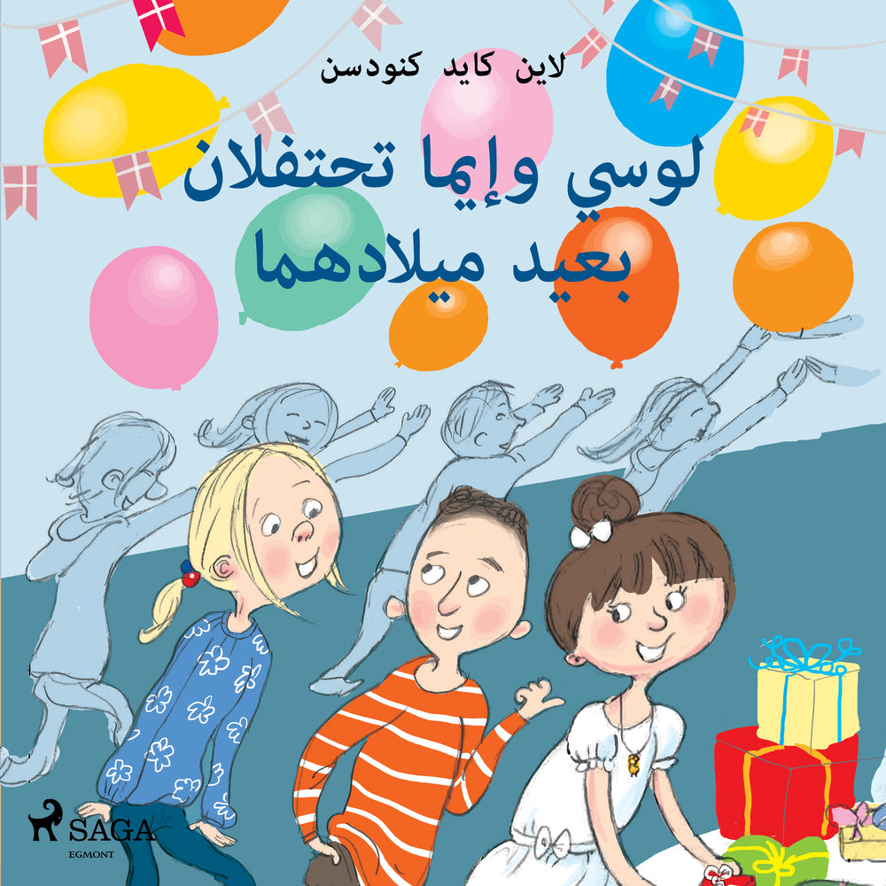 لوسي وإيما تحتفلان بعيد ميلادهما