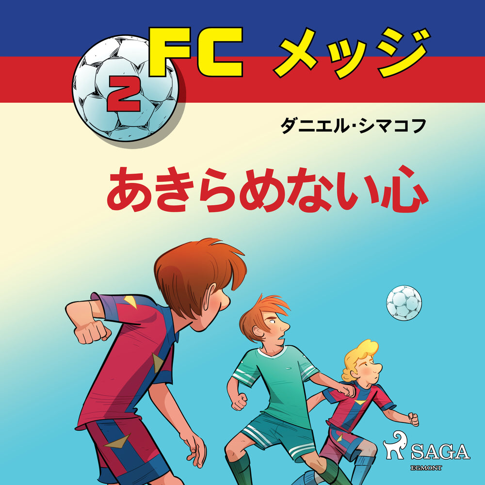 FCメッジ 2:あきらめない心