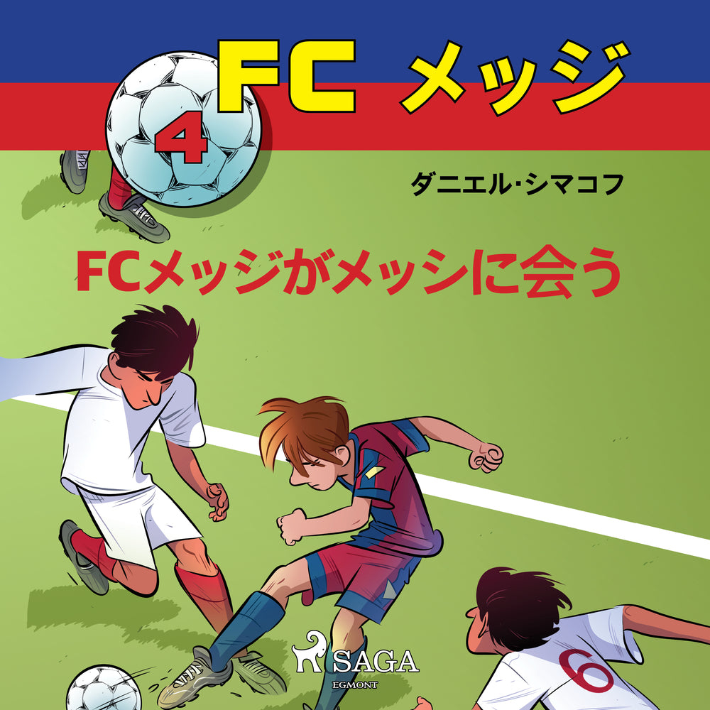 FCメッジ 4:FCメッジがメッシに会う