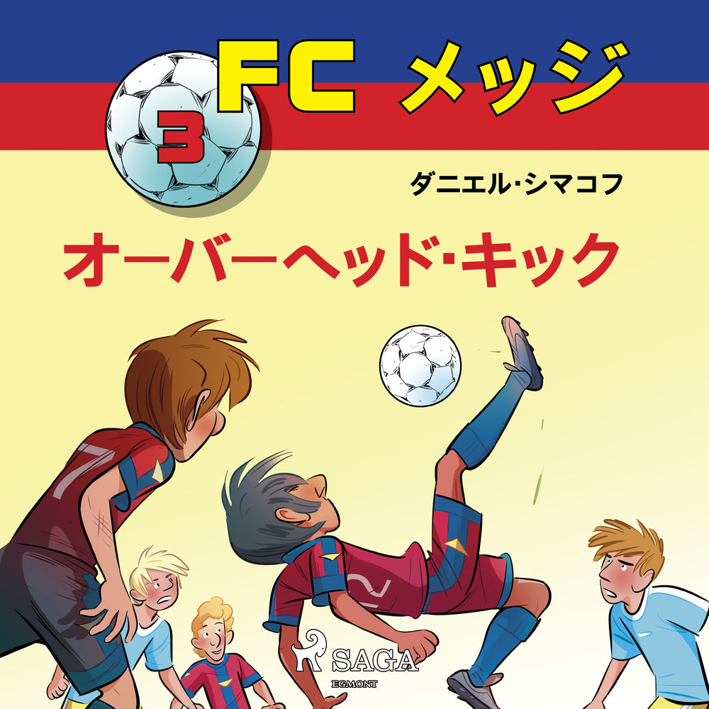 FCメッジ 3:オーバーヘッド・キック