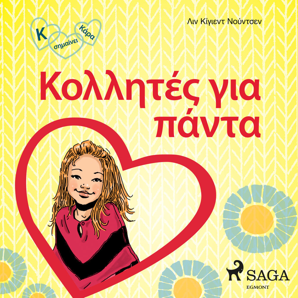 Κ σημαίνει Κάρα 1 - Κολλητές για πάντα