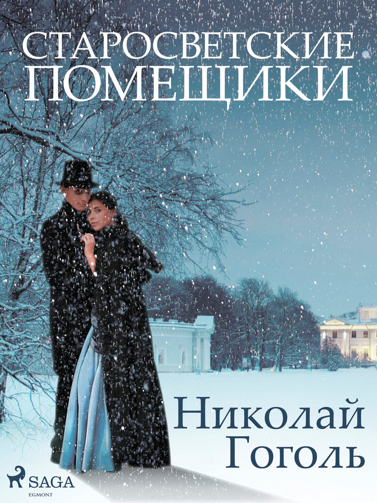 Старосветские помещики