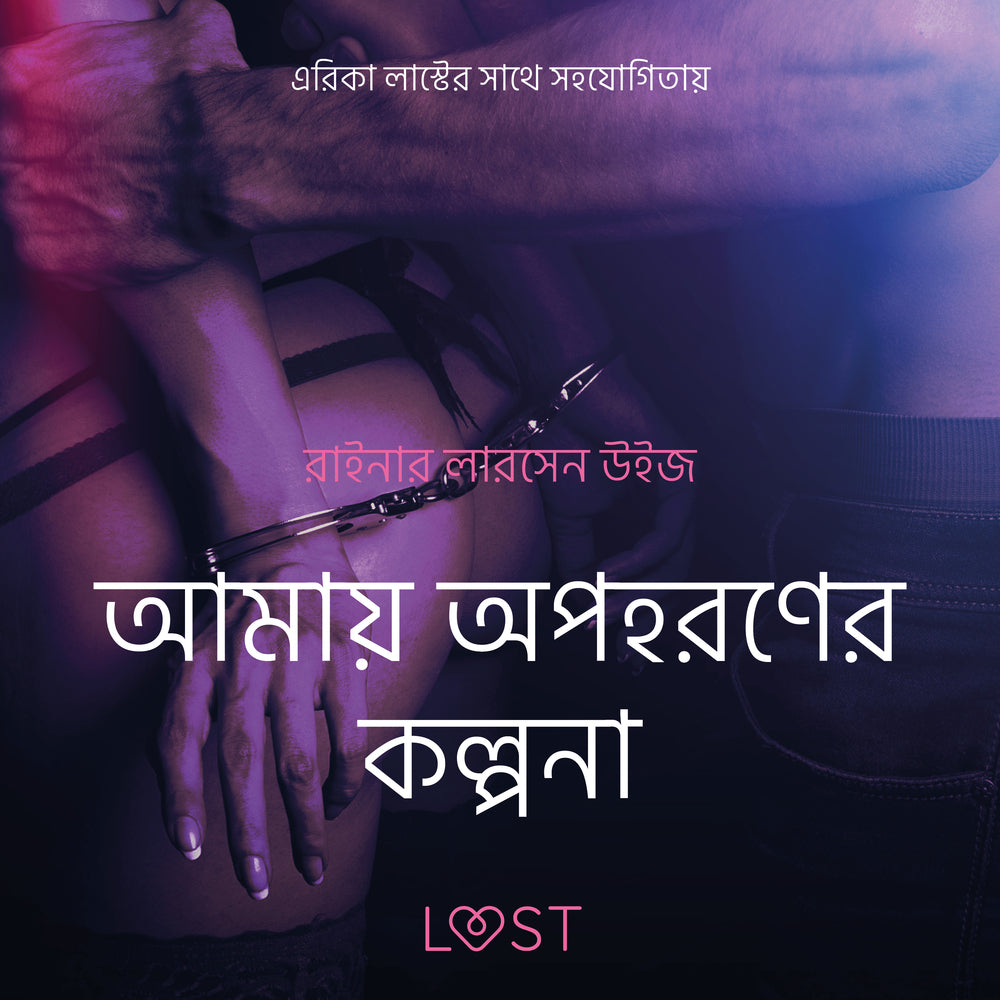 আমায় অপহরণের কল্পনা-একটি আদিরসাত্মক ছোট গল্প