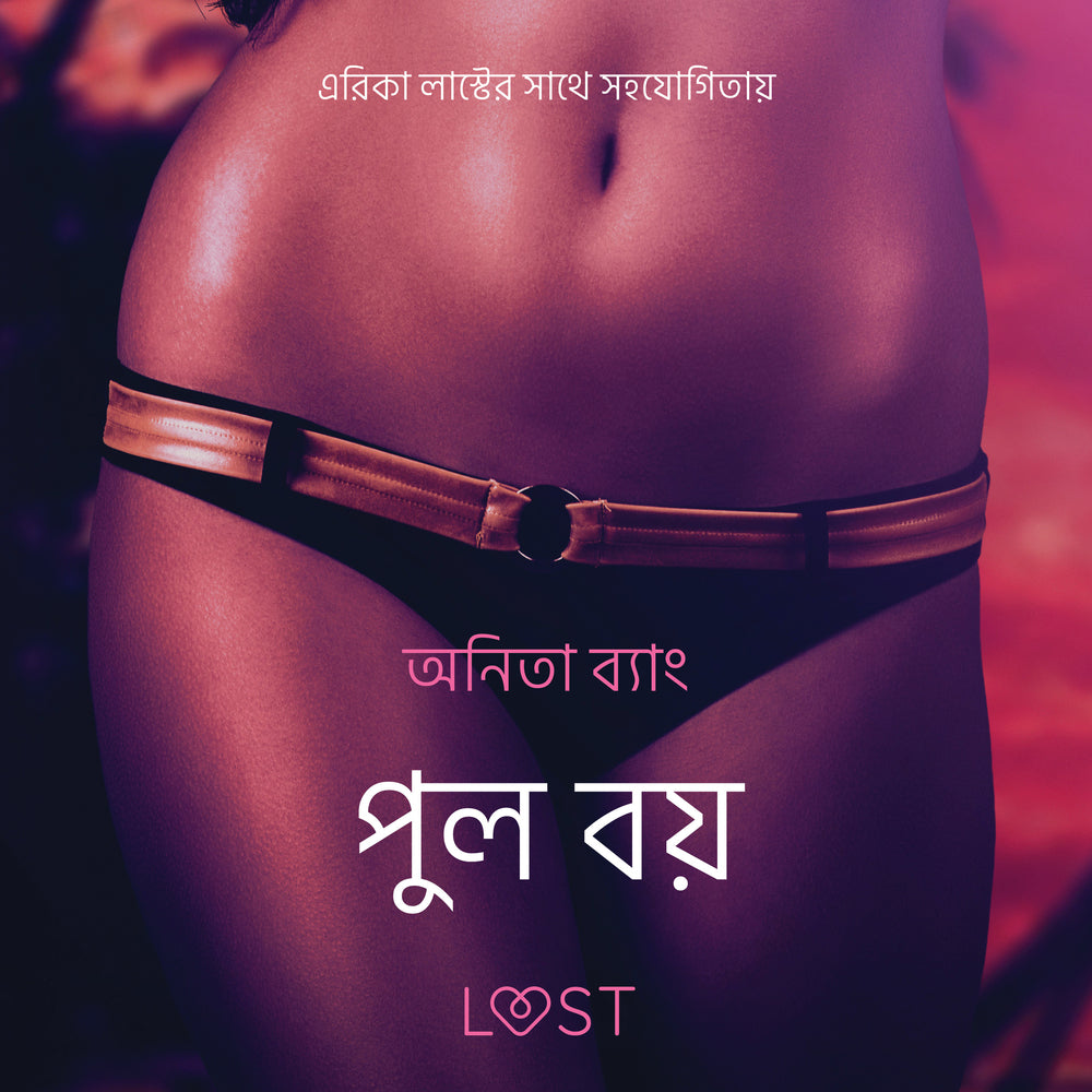 পুল বয় - একটি আদিরসাত্মক ছোট গল্প