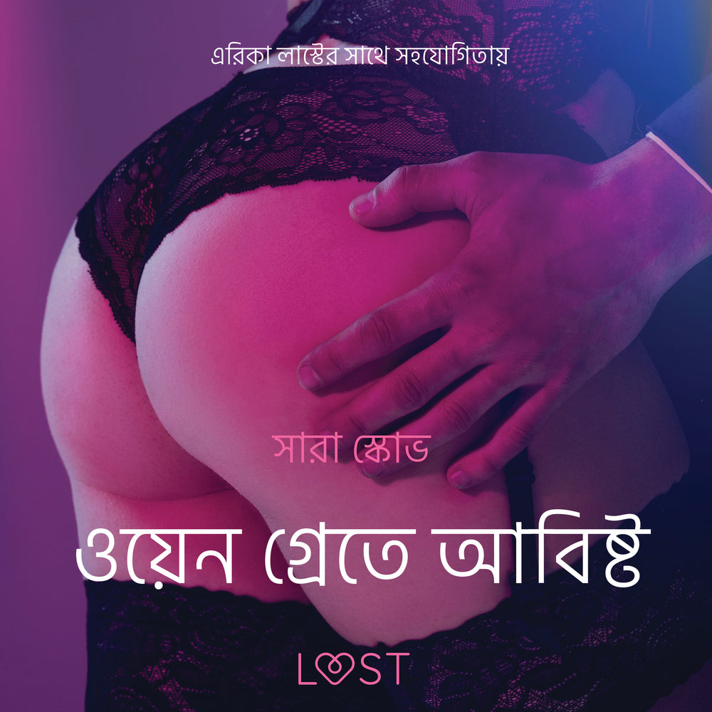 ওয়েন গ্রেতে আবিষ্ট - একটি আদিরসাত্মক ছোট গল্প