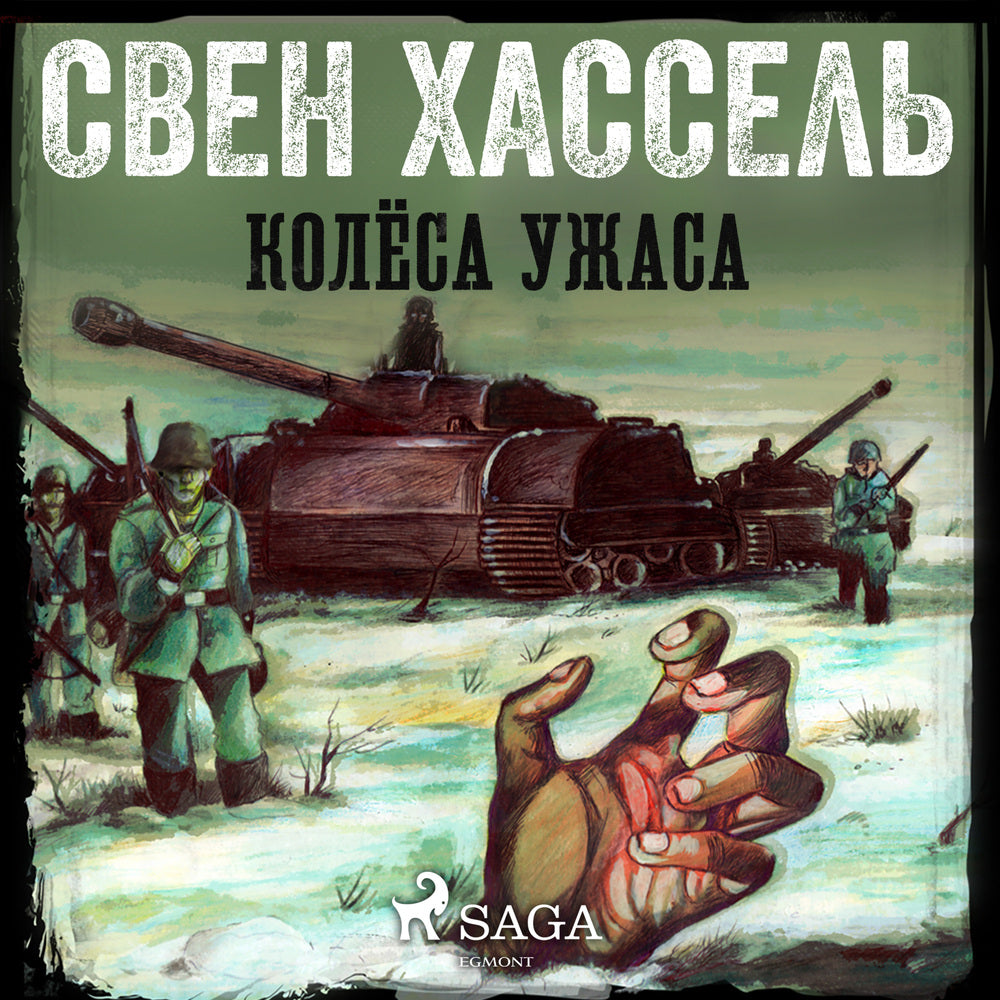 Колёса ужаса
