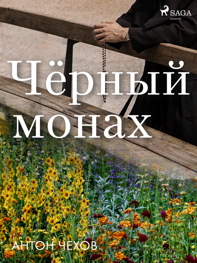 Чёрный монах