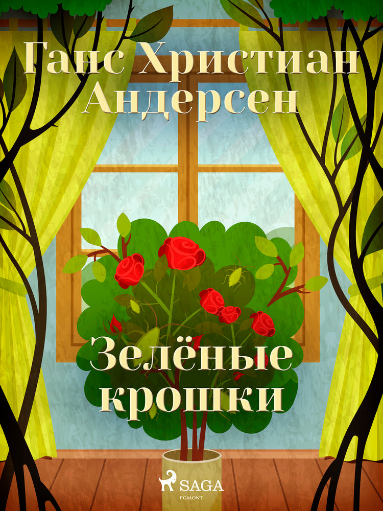 Зелёные крошки