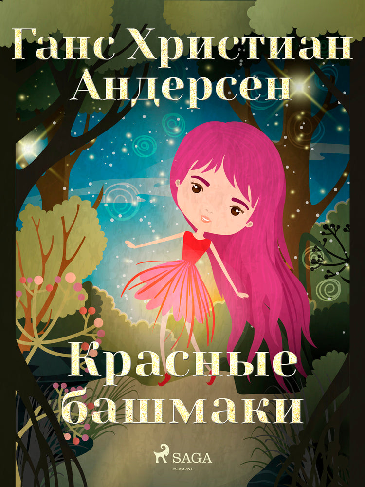 Красные башмаки