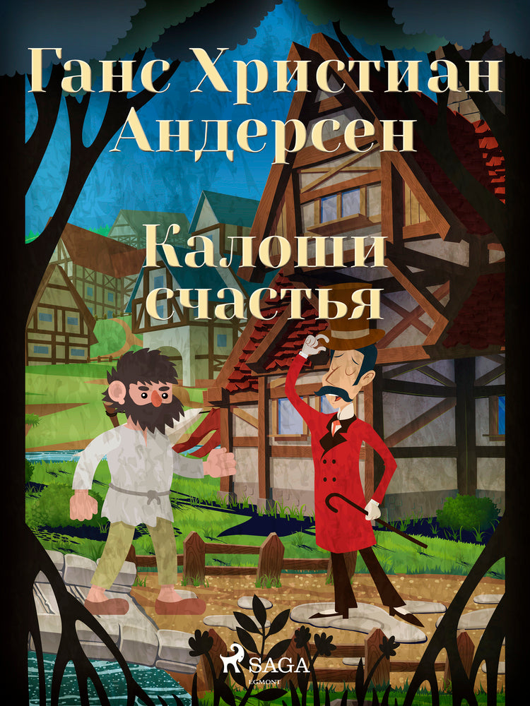 Калоши счастья