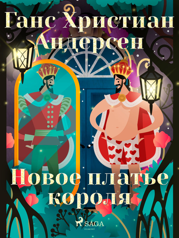 Новое платье короля