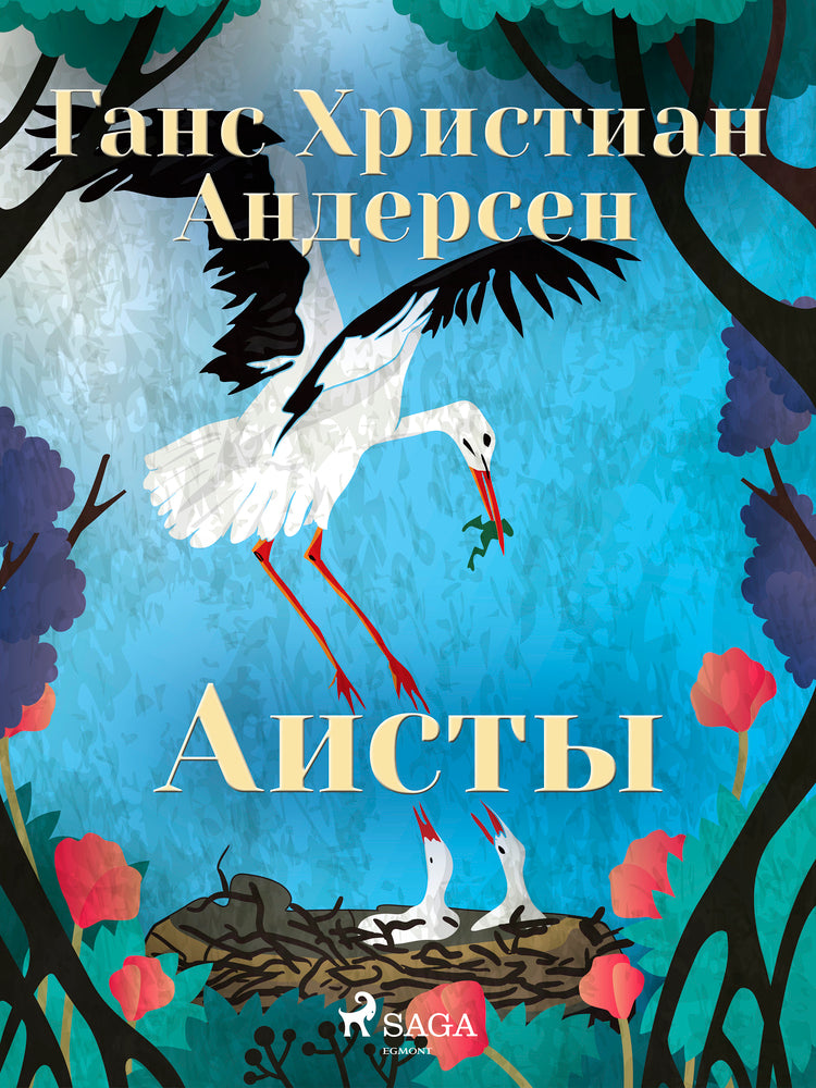 Аисты