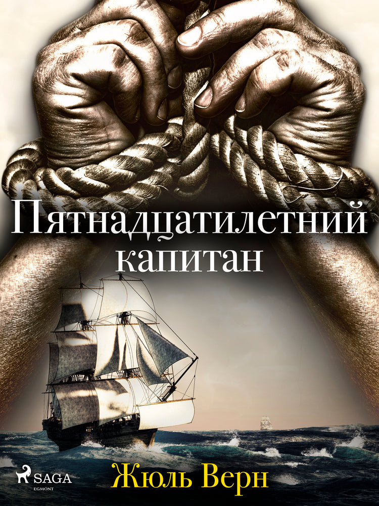 Пятнадцатилетний капитан