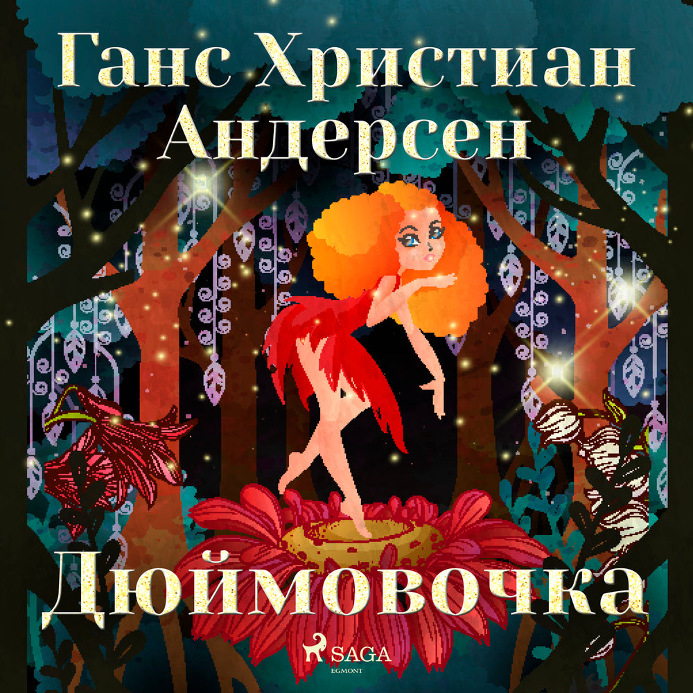 Дюймовочка