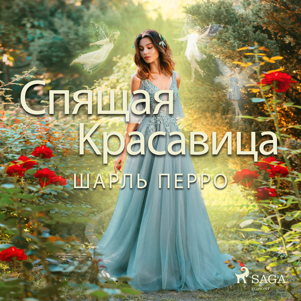 Спящая красавица