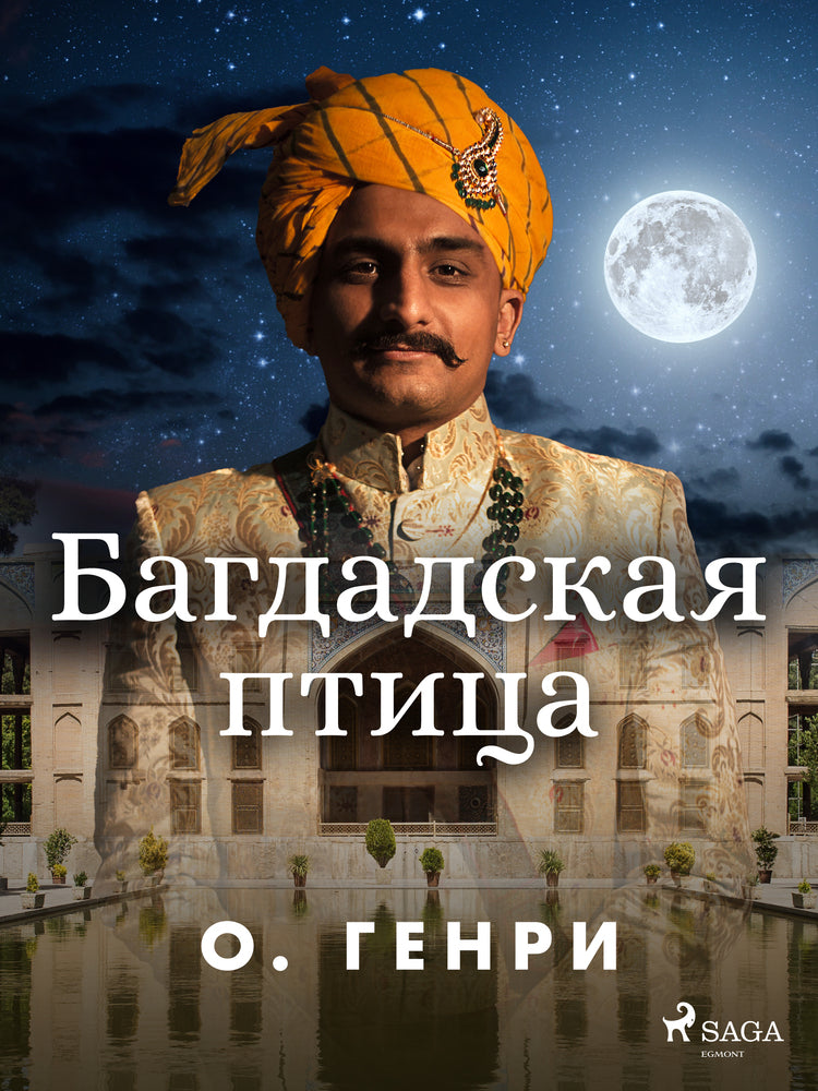Багдадская птица