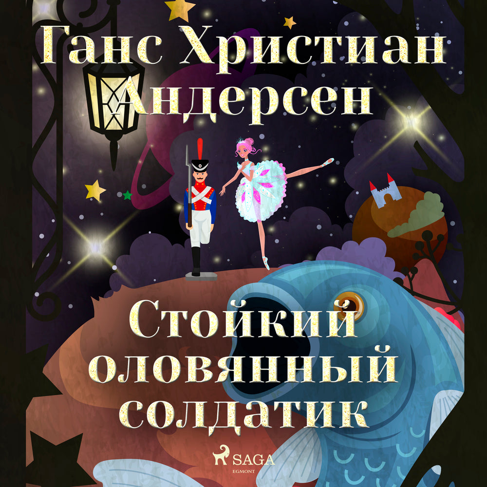 Стойкий оловянный солдатик