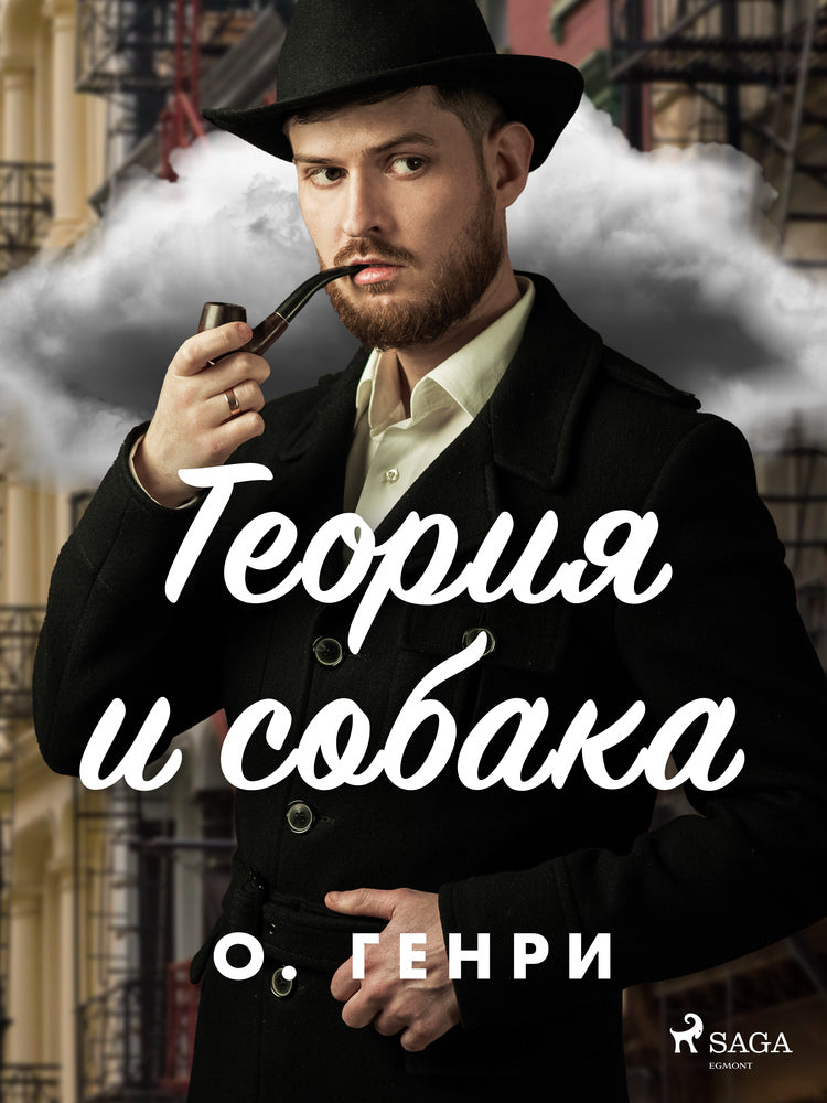 Теория и собака