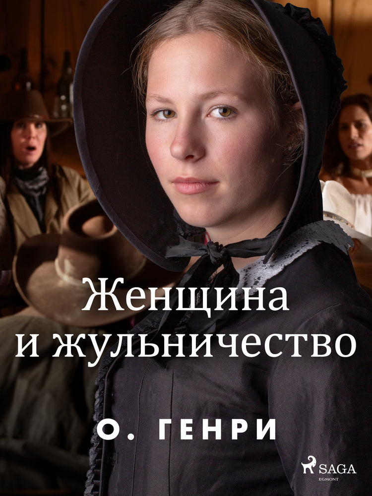Женщина и жульничество